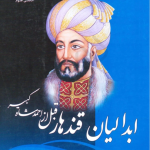 Abdalians of Kandahar before Ahmad Shah the Great ( ابدالیان قندهار قبل از احمدشاه کبیر )