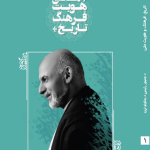 History, Culture, National Identity ( تاریخ، فرهنګ، ملي هویت )