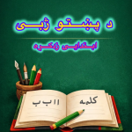 Basic Learning of Pashto ( د پښتو ابتدایي زده کړه )