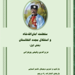 The Reign and Independence of King Amanullah Khan ( د غازی امان الله خان سلطنت او آزادی )