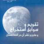 Calendar and the history of its extraction, printing, and publication in Afghanistan ( تقویم و سوابق استخراج و طبع و نشر آن در افغانستان  )