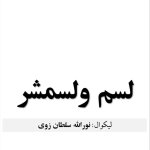 The tenth president  ( لسم ولسمشر)