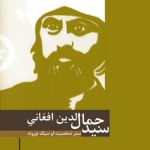 Sayyid Jamāl al-Dīn al-Afghānī ( سيد جمال الدين افغان )