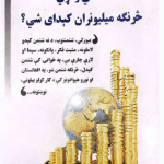 How can an ordinary person become a millionaire? عادي وګړی څنګه میلیونر کېدای شي؟
