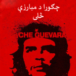 Che Guevara of the struggle چگوارا د مبارزی