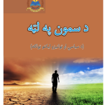 In search of reform. د سمون په لټه