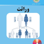 Heritage or inheritance. وراثت