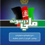 National lessons. ملی درسونه