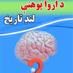 A short history of psychology  دارواپوهنې لنډ تاریخ