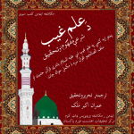 The Islamic legal concept and investigation of the knowledge of the unseen (ʿIlm al-Ghayb). دعلم غیب شرعی مفهوم او تحقیق